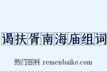 谒扶胥南海庙组词是什么意思的图片